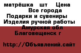 матрёшка 7 шт. › Цена ­ 350 - Все города Подарки и сувениры » Изделия ручной работы   . Амурская обл.,Благовещенск г.